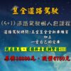 昱全道路駕駛5+1課程