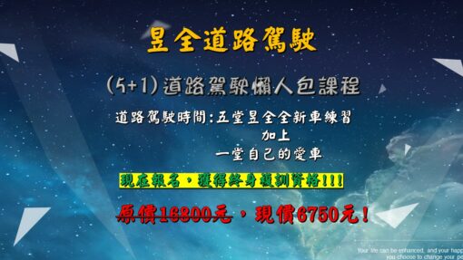 昱全道路駕駛5+1課程