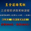 自排車-道路駕駛懶人包，3堂課