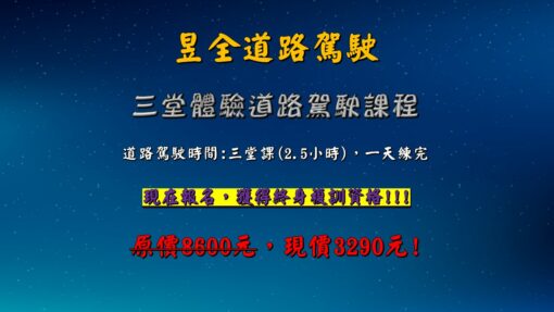昱全道路駕駛體驗課