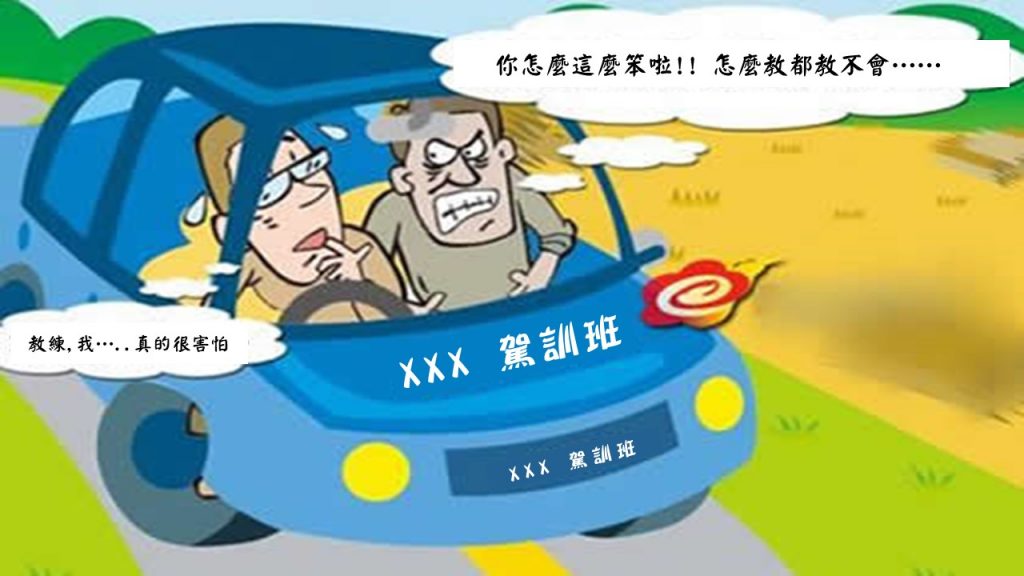 想要快樂的學習道路駕駛(開車)嗎?就必須做到下面這一點!!