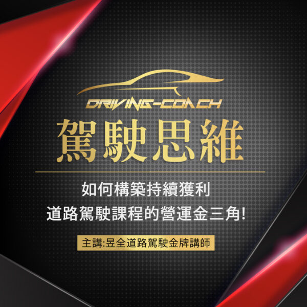 駕駛思維大師班(十二小時純駕駛課程）