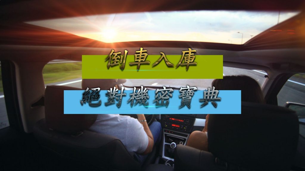 (2023 最新 )倒車入庫還是都停不進去嗎?教您四個步驟輕鬆停進去~