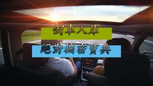 (2023 最新 )倒車入庫還是都停不進去嗎?教您四個步驟輕鬆停進去~