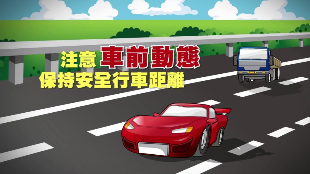 與前方車輛的安全距離要怎麼看?四個常見狀況一次學!