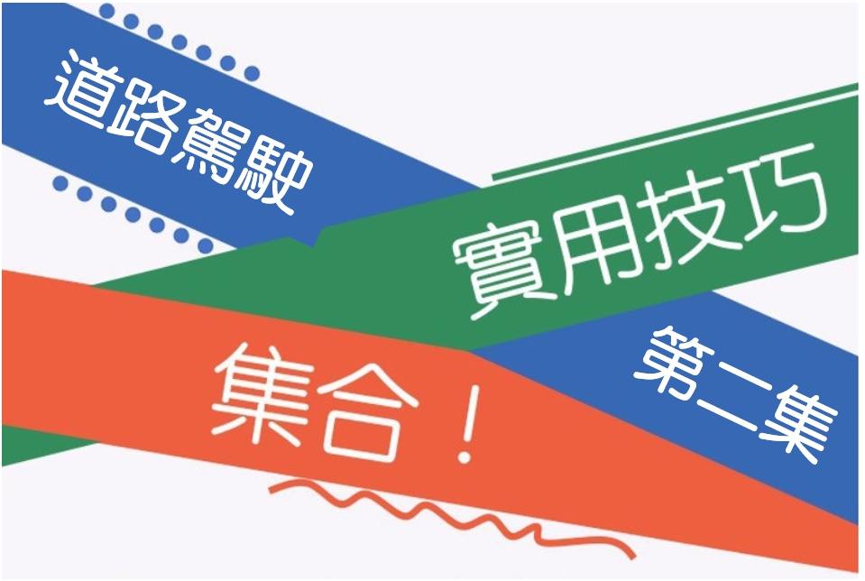 道路駕駛實用技巧大全(第二集)
