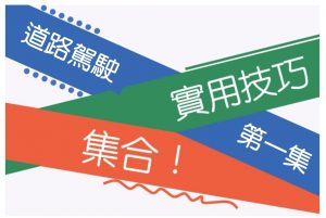 道路駕駛實用技巧大全(第一集)