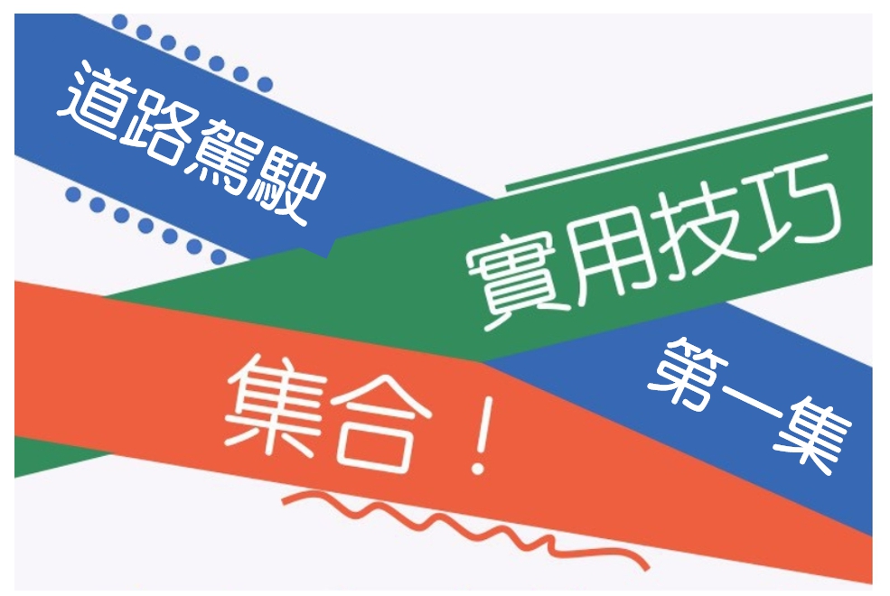 道路駕駛實用技巧大全(第一集)