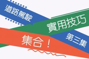 道路駕駛實用技巧大全(第三集)