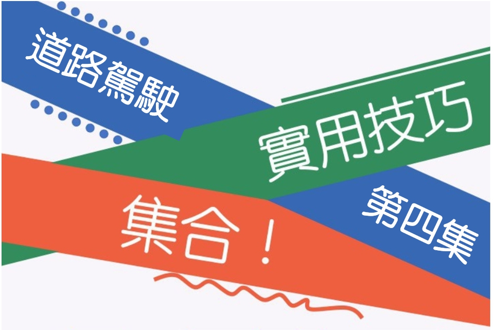 道路駕駛實用技巧大全(第四集)