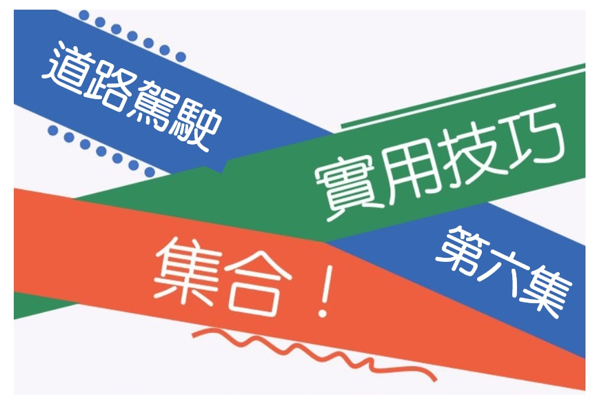 道路駕駛實用技巧大全(第六集)