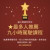九小時改變您的駕駛世界！快速掌握道路駕駛的陪駕課程