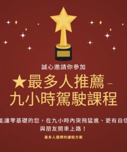 九小時改變您的駕駛世界！快速掌握道路駕駛的陪駕課程