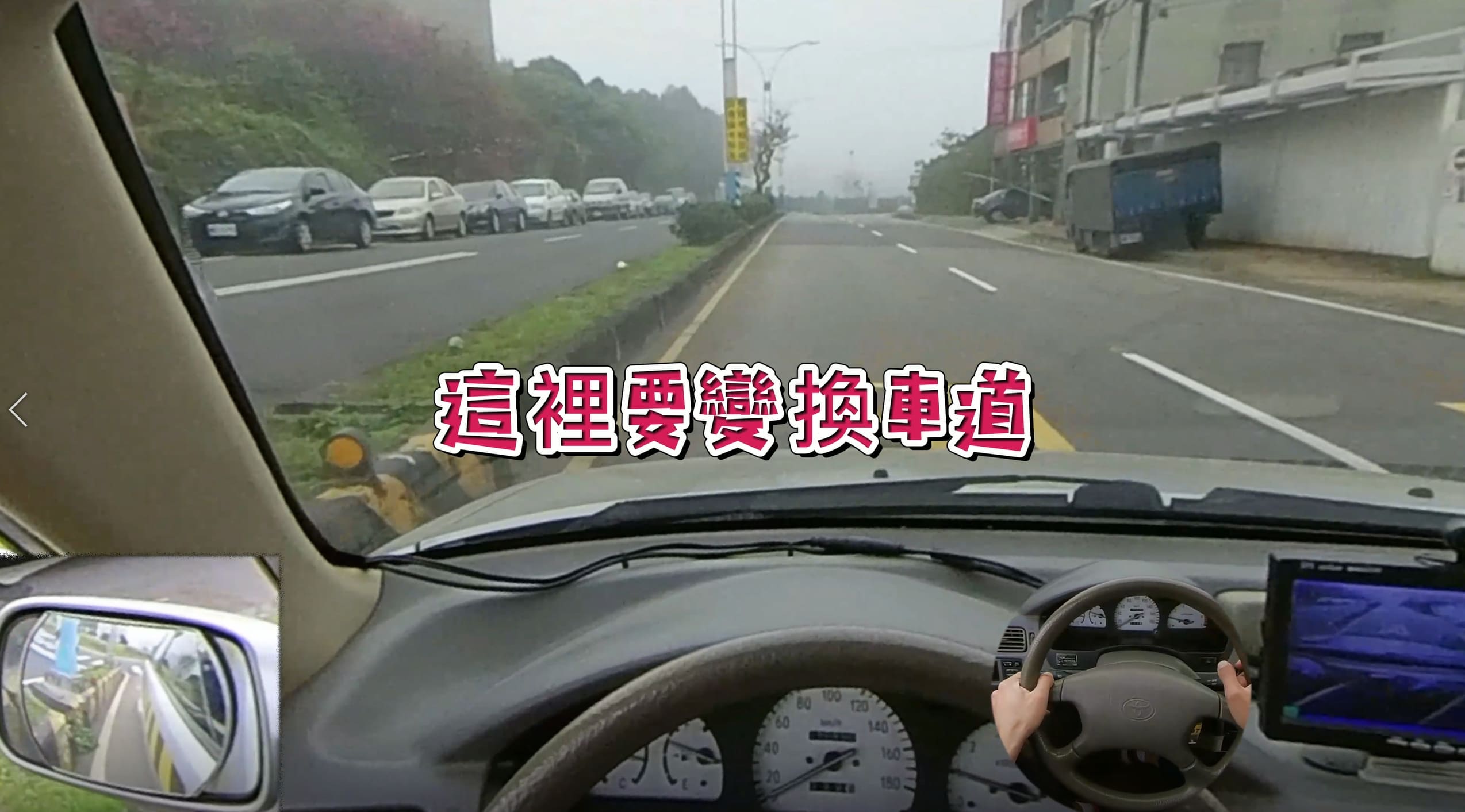 變換車道
