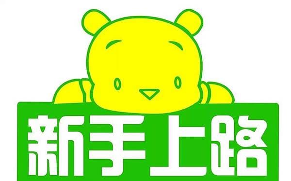 新手自己開車上路的重要性和學習技巧