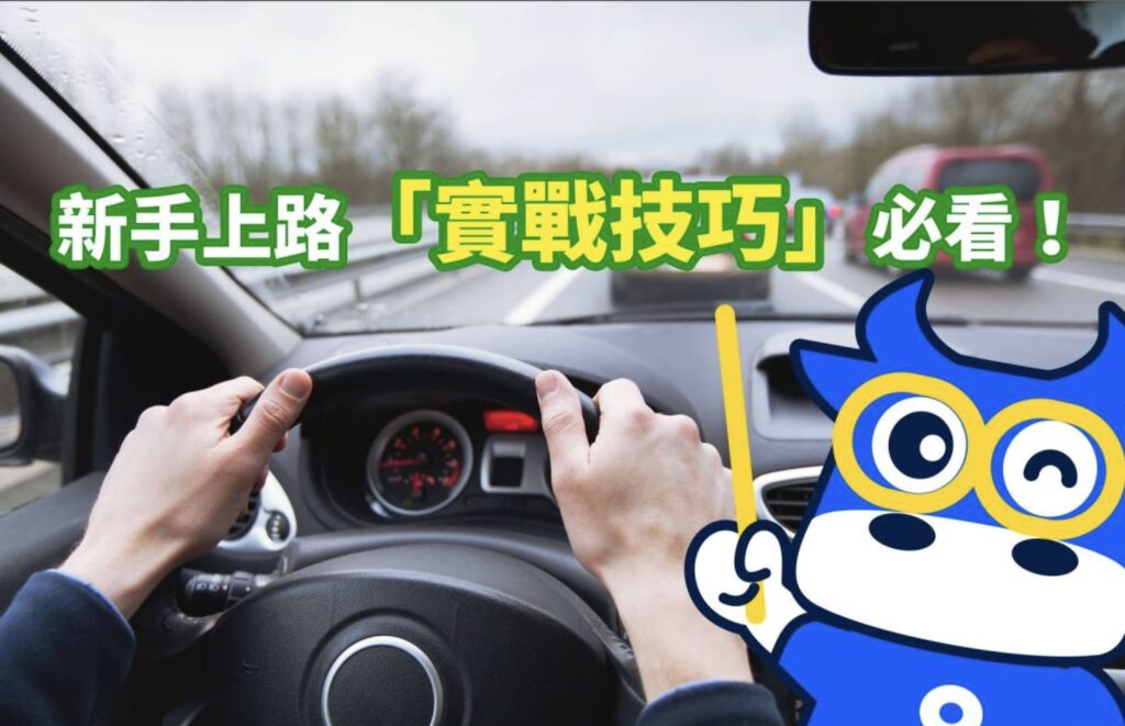 (2023最新)新手自己開車上路：建立安全的駕駛基礎