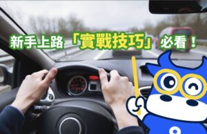 新手自己開車上路