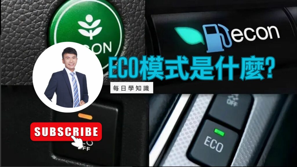 「ECO模式」：電子設備的能源保護世界之聲