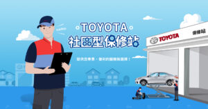 Toyota汽車保養費用一覽表：定期保養省大錢，讓您的愛車常保最佳狀態