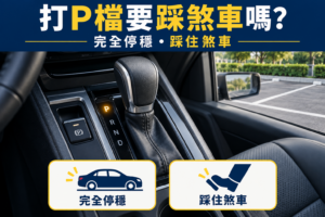 打P檔要踩煞車嗎？新手必學！完整教學避免變速箱損壞