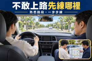 不敢開車上路？十年資深教練教你克服駕駛恐懼，完整教學！