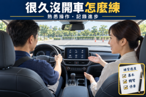 有駕照不會開車？重拾駕駛信心完整教學！