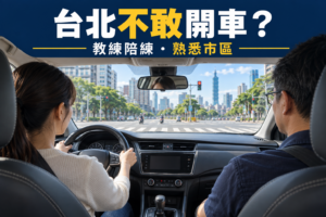 有駕照不敢開車台北？昱全道路駕駛專業克服駕駛恐懼，重拾駕駛信心！