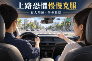 考到汽車駕照不敢上路？專業教練教你高效克服上路恐懼！