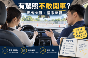 有駕照不敢開車？專業輔導＋實戰訓練，高效克服駕駛恐懼！