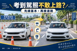 考到駕照不敢上路？十年資深教練教你克服恐懼，安全上路！