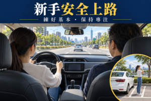 新手開車上路：十年資深教練的完整安全駕駛攻略