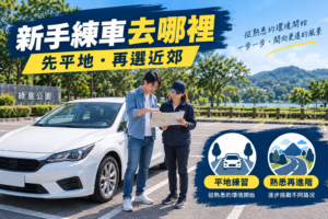 新手開車景點攻略：安全駕駛技巧+路線規劃完整教學