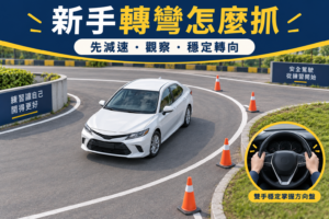 新手開車轉彎必學攻略：高效掌握轉彎技巧，安全自信上路