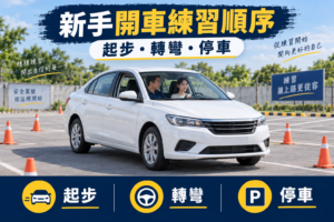 新手開車練習完整教學：十年教練教你快速克服駕駛恐懼！