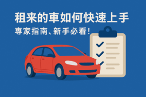 租來的車如何快速上手：專家指南，新手必看！