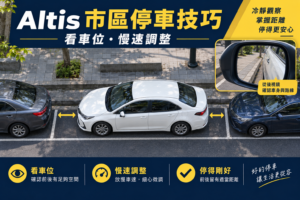 Corolla Altis 市區停車技巧全攻略：10.5代車主必看，輕鬆搞定路邊停車！