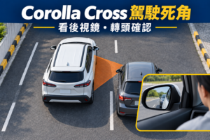 Corolla Cross 駕駛死角 注意事項：專家教你破解盲區，安全駕駛全攻略