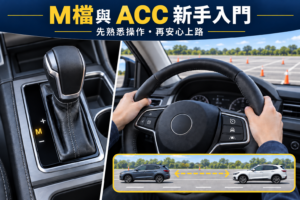新手開 RAV4 壓力很大？M檔、ACC 攻略，安全駕駛 RAV4 旗艦版！