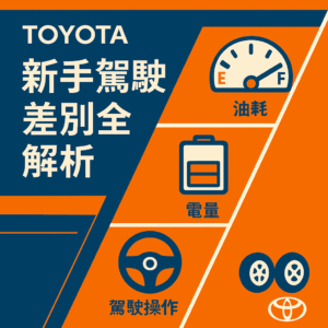 Toyota 油電車 新手駕駛 差別全解析：新手購車必看指南