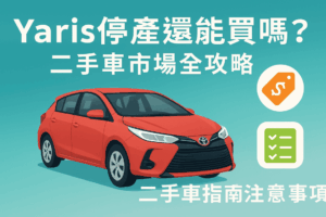 Yaris停產還能買嗎？二手車市場全攻略：購買指南與注意事項
