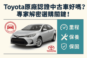 Toyota原廠認證中古車好嗎？ 專家解密選購關鍵！