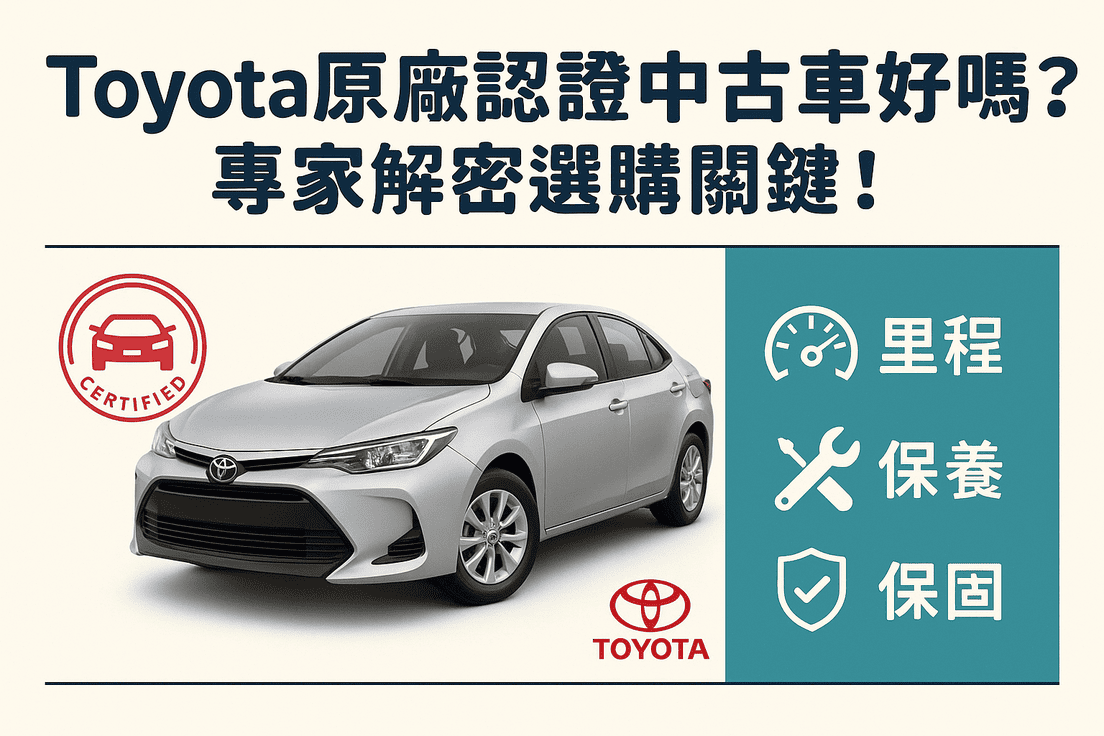 Toyota原廠認證中古車好嗎？ 專家解密選購關鍵！