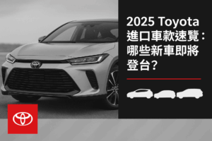 2025 Toyota 進口車款速覽：哪些新車即將登台？