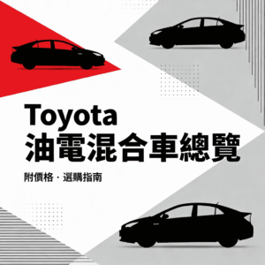 Toyota 油電混合車有哪些？全方位車款總覽與選購指南（附價格）