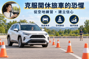 如何克服開休旅車的恐懼：5大祕訣助你安全駕駛的心理指導