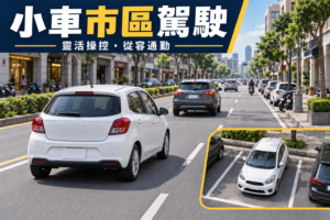 Toyota Yaris 市區駕駛心得：輕巧靈活，都市通勤首選！