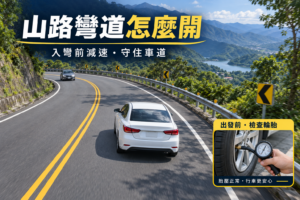 新手必看！掌握彎道技巧與行車安全