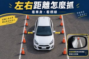 開 Yaris 也能輕鬆抓距離：新手必看左右距離判斷技巧