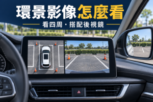 RAV4 環景影像怎麼看？完整指南教你輕鬆掌握 PVM 環景影像輔助系統的使用技巧！