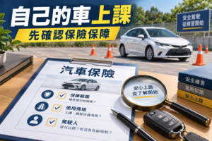 開自己的車上課保險問題：持照道路駕駛前要向保險公司確認什麼？